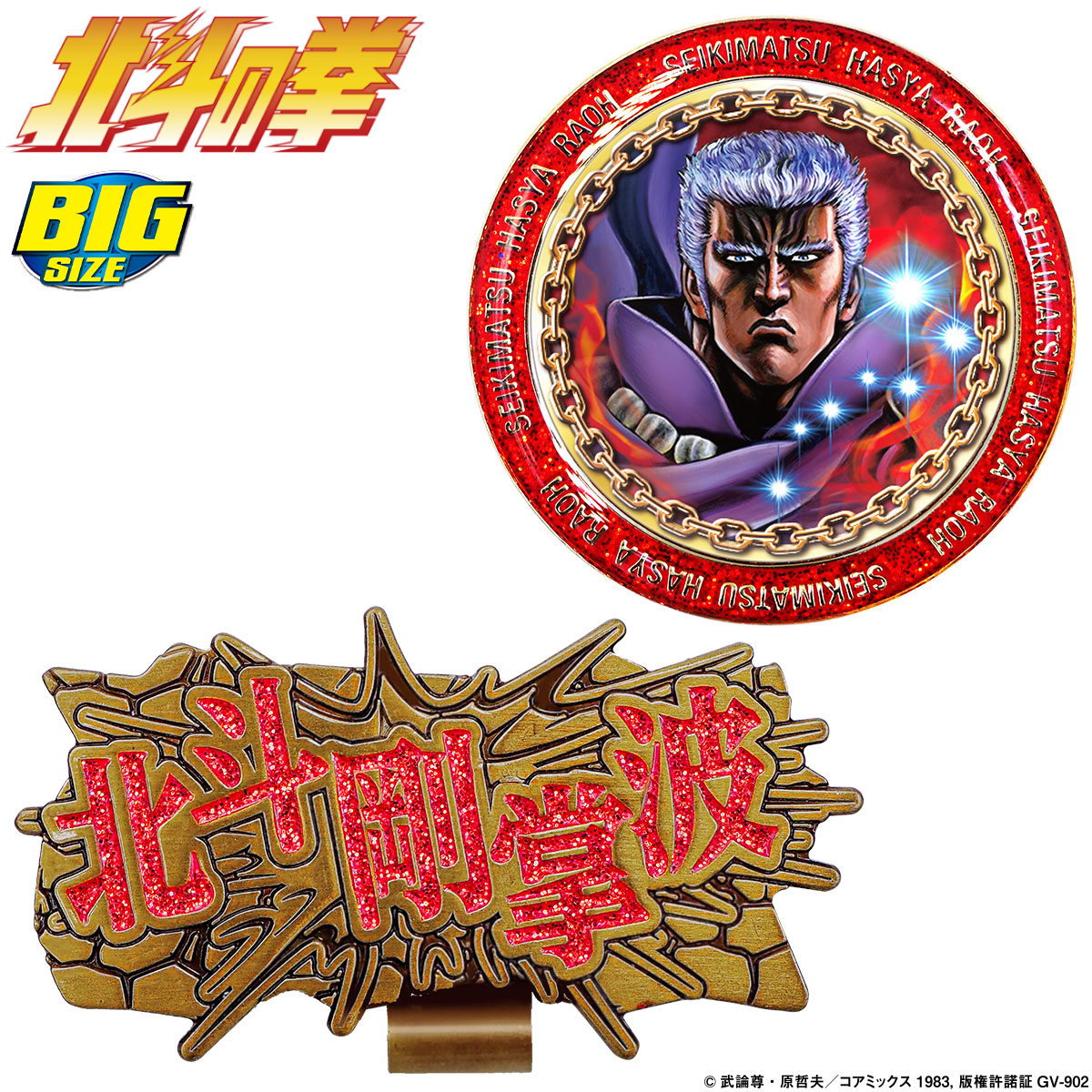 北斗の拳 ラオウ ゴルフマーカー ( BIGサイズ ) 「 HTM002 」 【当店在庫品】画像