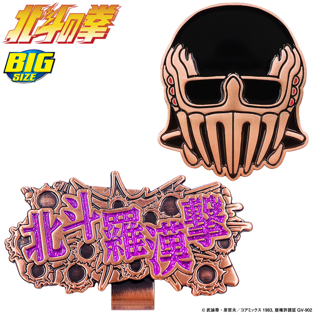 北斗の拳 ジャギ ゴルフマーカー ( BIGサイズ ) 「 HTM003 」 【当店在庫品】画像