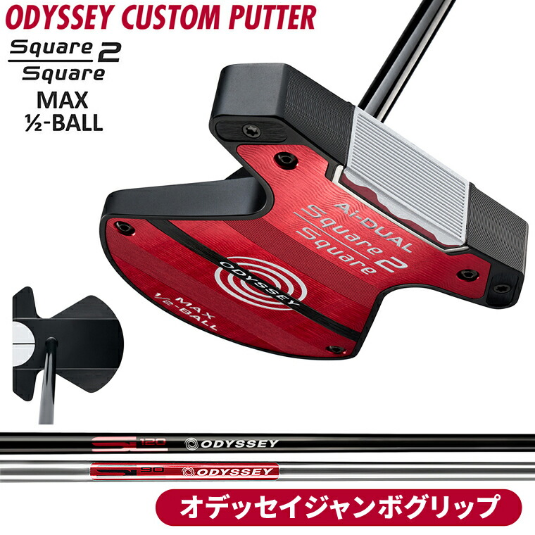 【4/18 エントリー/抽選で最大100%ポイントバック】 Ai-DUAL Square 2 Square MAX 1/2-BALL パター 「 オデッセイジャンボグリップ 」 ストロークラボスチールシャフト 【カスタムクラブ 特注】 ODYSSEY オデッセイ 日本正規品 2026新製品