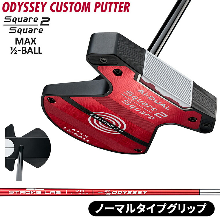 【4/18 エントリー/抽選で最大100%ポイントバック】 Ai-DUAL Square 2 Square MAX 1/2-BALL パター 「 ノーマルタイプグリップ 」 STROKE LAB70シャフト(レッド) 【カスタムクラブ 特注】 ODYSSEY オデッセイ 日本正規品 2026新製品
