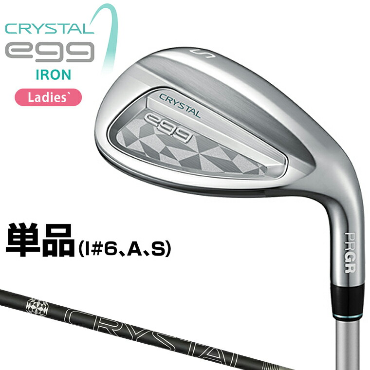 PRGR プロギア 正規品 CRYSTAL egg クリスタルエッグ レディス アイアン Ladies クリスタルカーボンシャフト 単品(I#6、AW、SW) 2025モデル｜ＥＺＡＫＩ　ＮＥＴ　ＧＯＬＦ