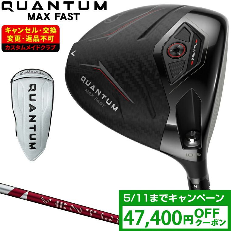 【クーポンで47400円OFF】 QUANTUM MAX FAST ドライバー 24VENTUS REDカーボンシャフト 【カスタムクラブ 特注】 Callaway キャロウェイ 日本正規品 クアンタム 2026新製品