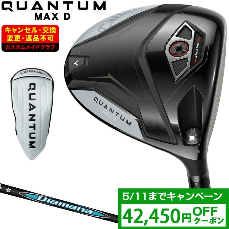 【クーポンで42450円OFF】 QUANTUM MAX D ドロー ドライバー Diamana BBカーボンシャフト 【カスタムクラブ 特注】 Callaway キャロウェイ 日本正規品 クアンタム 2026新製品