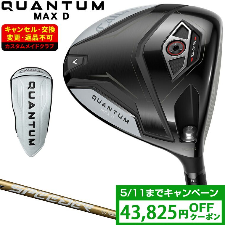 【4/20 エントリー/抽選で最大100%ポイントバック】 【クーポンで43825円OFF】 QUANTUM MAX D ドロー ドライバー SPEEDER NX GOLDカーボンシャフト 【カスタムクラブ 特注】 Callaway キャロウェイ 日本正規品 クアンタム 2026新製品