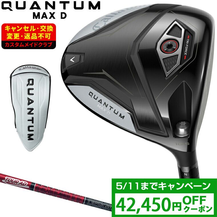【クーポンで42450円OFF】 QUANTUM MAX D ドロー ドライバー TOUR AD VFカーボンシャフト 【カスタムクラブ 特注】 Callaway キャロウェイ 日本正規品 クアンタム 2026新製品
