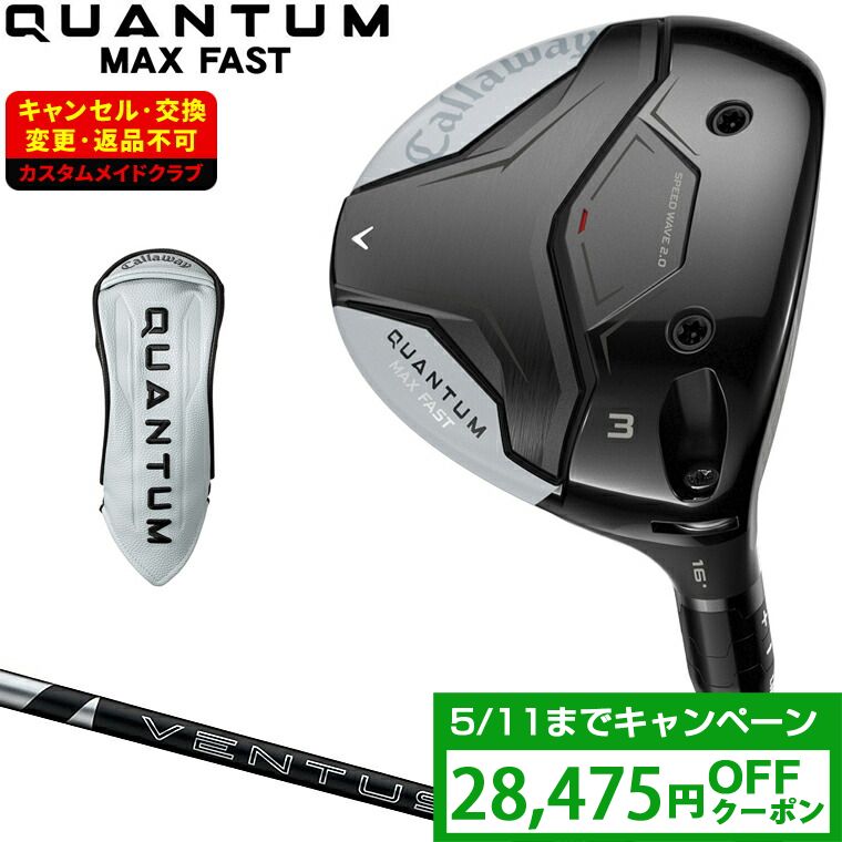 【クーポンで28475円OFF】 QUANTUM MAX FAST フェアウェイウッド 24VENTUS BLACKカーボンシャフト 【カスタムクラブ 特注】 Callaway キャロウェイ 日本正規品 クアンタム 2026新製品