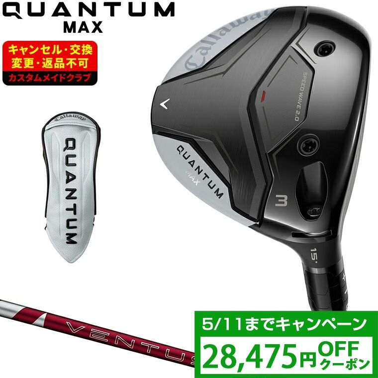 【クーポンで28475円OFF】 QUANTUM MAX フェアウェイウッド 24VENTUS REDカーボンシャフト 【カスタムクラブ 特注】 Callaway キャロウェイ 日本正規品 クアンタム 2026新製品