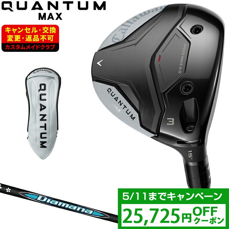 【4/20 エントリー/抽選で最大100%ポイントバック】 【クーポンで25725円OFF】 QUANTUM MAX フェアウェイウッド Diamana BBカーボンシャフト 【カスタムクラブ 特注】 Callaway キャロウェイ 日本正規品 クアンタム 2026新製品