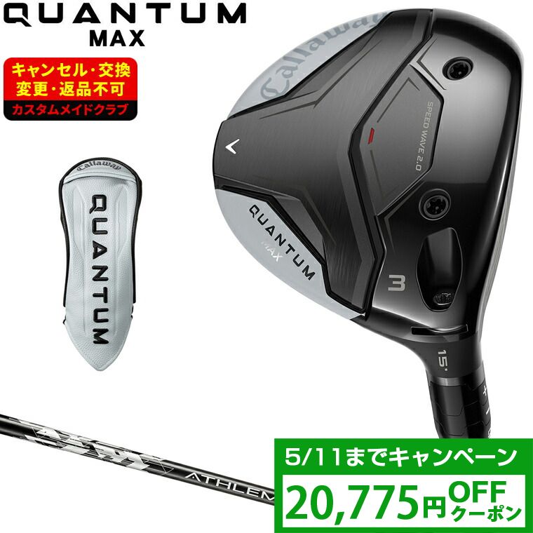 【クーポンで20775円OFF】 QUANTUM MAX フェアウェイウッド ATHLEMAX50カーボンシャフト 【カスタムクラブ 特注】 Callaway キャロウェイ 日本正規品 クアンタム 2026新製品