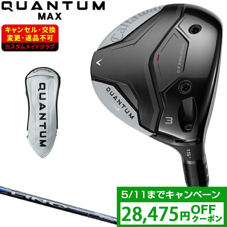 【クーポンで28475円OFF】 QUANTUM MAX フェアウェイウッド LIN-Q BLUE EXカーボンシャフト 【カスタムクラブ 特注】 Callaway キャロウェイ 日本正規品 クアンタム 2026新製品