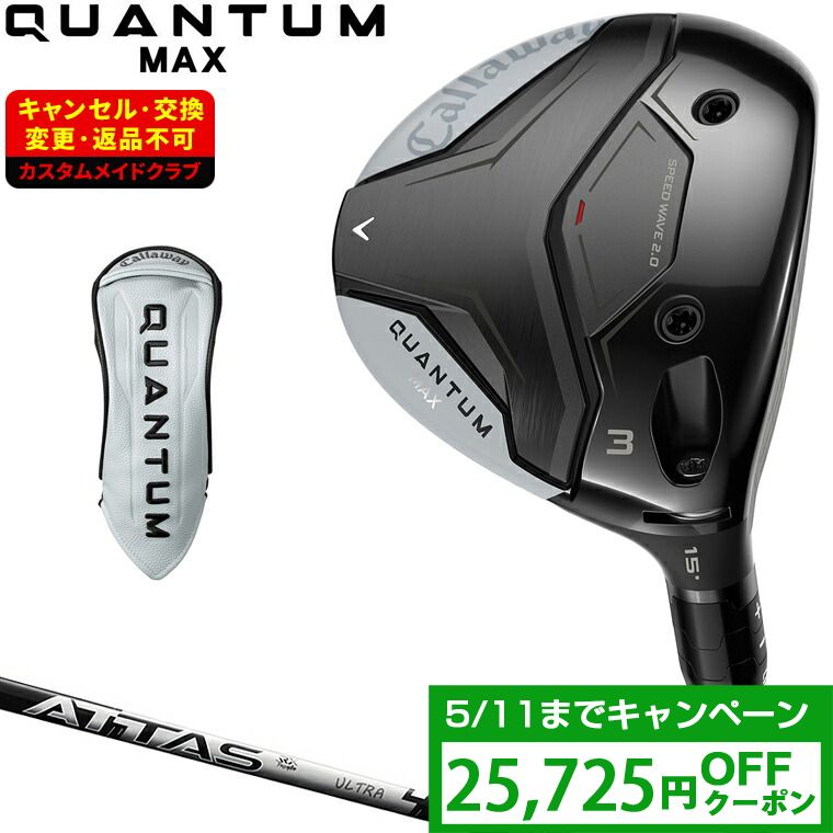 【4/20 エントリー/抽選で最大100%ポイントバック】 【クーポンで25725円OFF】 QUANTUM MAX フェアウェイウッド ATTAS RX ULTRA BLACKカーボンシャフト 【カスタムクラブ 特注】 Callaway キャロウェイ 日本正規品 クアンタム 2026新製品