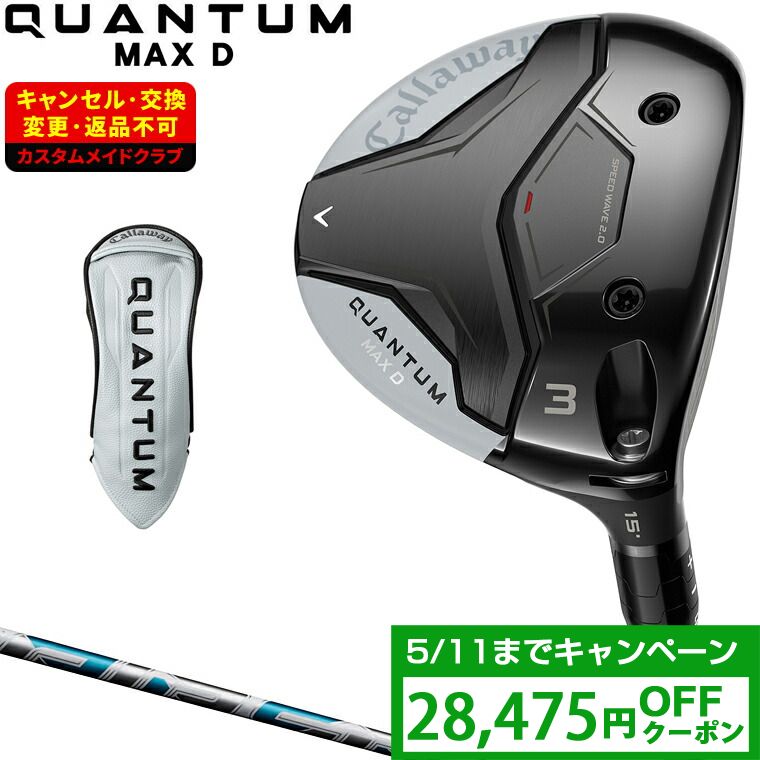 【クーポンで28475円OFF】 QUANTUM MAX D ドロー フェアウェイウッド 24VENTUS REDカーボンシャフト 【カスタムクラブ 特注】 Callaway キャロウェイ 日本正規品 クアンタム 2026新製品