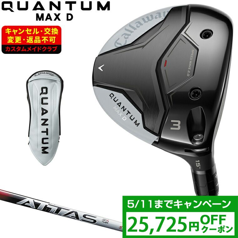 【4/20 エントリー/抽選で最大100%ポイントバック】 【クーポンで25725円OFF】 QUANTUM MAX D ドロー フェアウェイウッド ATTAS RX SUNRISE REDカーボンシャフト 【カスタムクラブ 特注】 Callaway キャロウェイ 日本正規品 クアンタム 2026新製品