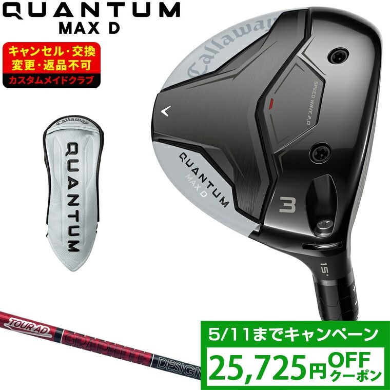 【4/20 エントリー/抽選で最大100%ポイントバック】 【クーポンで25725円OFF】 QUANTUM MAX D ドロー フェアウェイウッド TOUR AD VFカーボンシャフト 【カスタムクラブ 特注】 Callaway キャロウェイ 日本正規品 クアンタム 2026新製品 52,140円