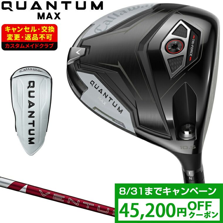 【クーポンで45200円OFF】 QUANTUM MAX ドライバー 24VENTUS REDカーボンシャフト 【カスタムクラブ 特注】 Callaway キャロウェイ 日本正規品 クアンタム 2026新製品|EZAKI NET GOLF