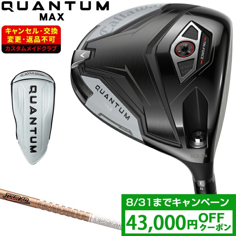 【クーポンで43000円OFF】 QUANTUM MAX ドライバー TOUR AD GCカーボンシャフト 【カスタムクラブ 特注】 Callaway キャロウェイ 日本正規品 クアンタム 2026新製品｜ＥＺＡＫＩ　ＮＥＴ　ＧＯＬＦ