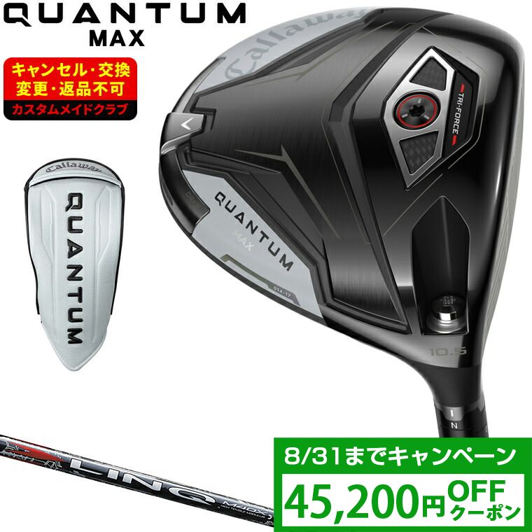 【クーポンで45200円OFF】 QUANTUM MAX ドライバー LIN-Q RED EXカーボンシャフト 【カスタムクラブ 特注】 Callaway キャロウェイ 日本正規品 クアンタム 2026新製品|EZAKI NET GOLF