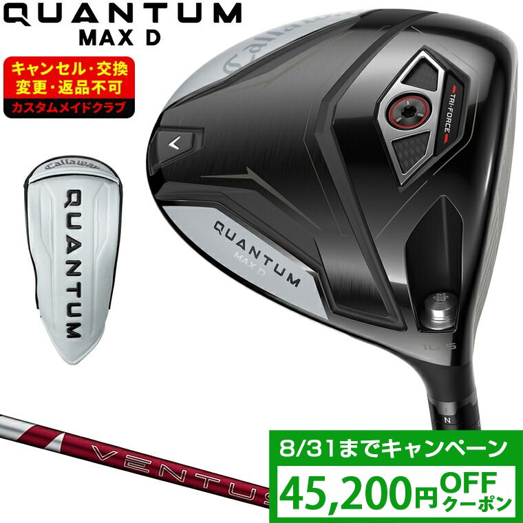 【クーポンで45200円OFF】 QUANTUM MAX D ドロー ドライバー 24VENTUS REDカーボンシャフト 【カスタムクラブ 特注】 Callaway キャロウェイ 日本正規品 クアンタム 2026新製品|EZAKI NET GOLF