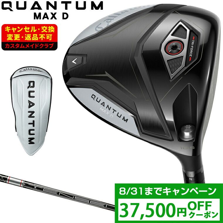 【クーポンで37500円OFF】 QUANTUM MAX D ドロー ドライバー TENSEI GRAY 60 for Callawayカーボンシャフト 【カスタムクラブ 特注】 Callaway キャロウェイ 日本正規品 クアンタム 2026新製品|EZAKI NET GOLF
