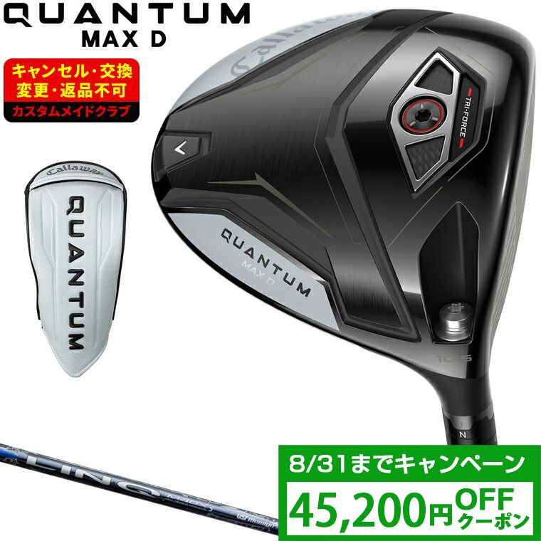 【クーポンで45200円OFF】 QUANTUM MAX D ドロー ドライバー LIN-Q BLUE EXカーボンシャフト 【カスタムクラブ 特注】 Callaway キャロウェイ 日本正規品 クアンタム 2026新製品|EZAKI NET GOLF