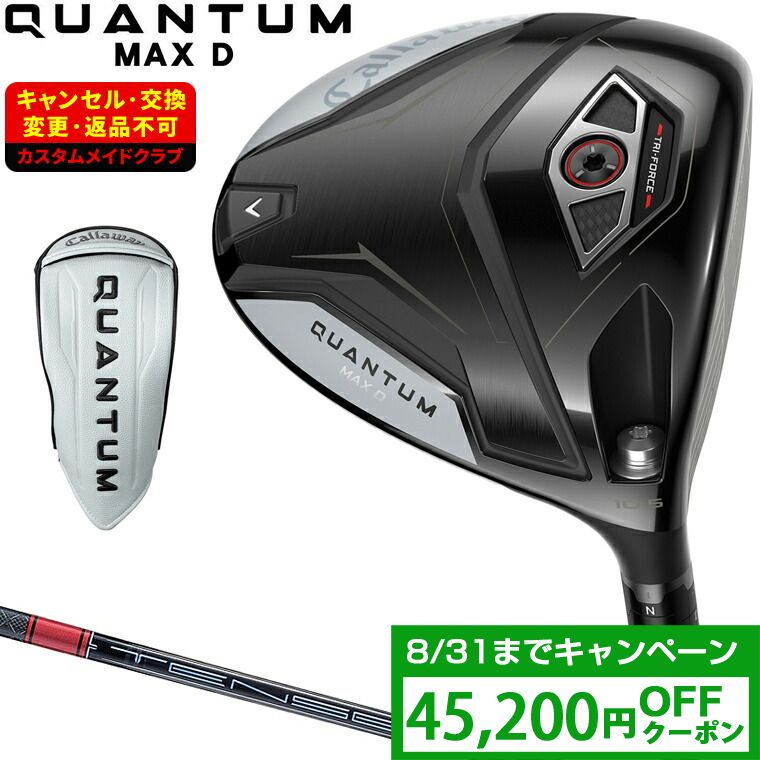 【クーポンで45200円OFF】 QUANTUM MAX D ドロー ドライバー TENSEI Pro Red 1Kカーボンシャフト 【カスタムクラブ 特注】 Callaway キャロウェイ 日本正規品 クアンタム 2026新製品|EZAKI NET GOLF