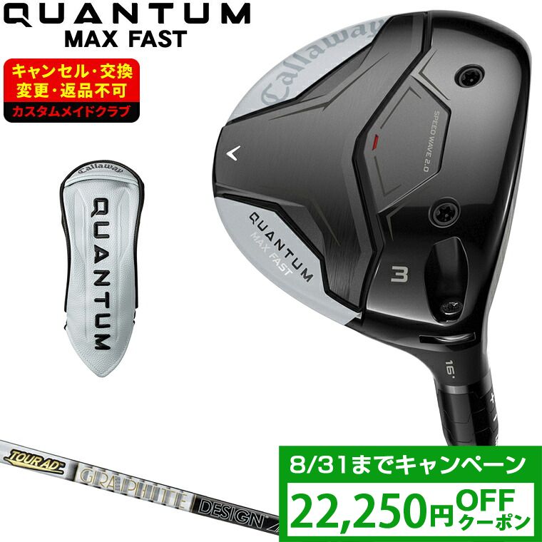 【クーポンで22250円OFF】 QUANTUM MAX FAST フェアウェイウッド TOUR AD Fカーボンシャフト 【カスタムクラブ 特注】 Callaway キャロウェイ 日本正規品 クアンタム 2026新製品|EZAKI NET GOLF