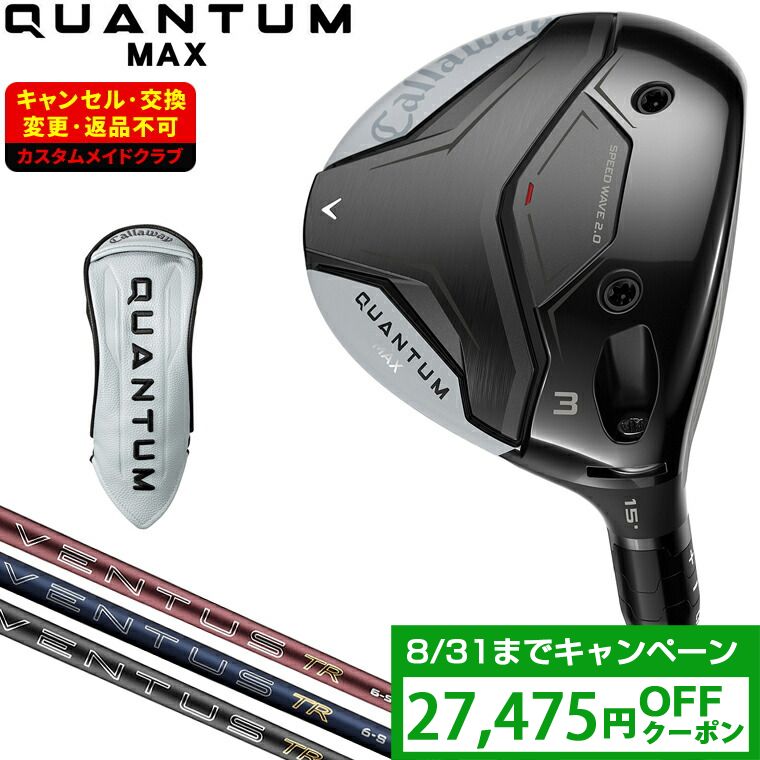 【クーポンで27475円OFF】 QUANTUM MAX フェアウェイウッド 26VENTUS TRカーボンシャフト 【カスタムクラブ 特注】 Callaway キャロウェイ 日本正規品 クアンタム 2026新製品｜ＥＺＡＫＩ　ＮＥＴ　ＧＯＬＦ