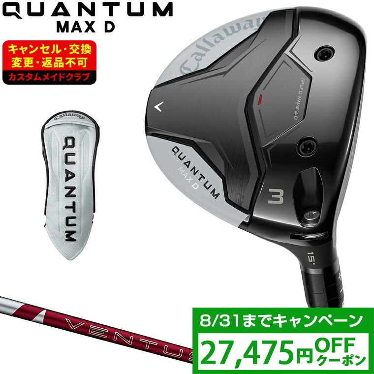 【クーポンで27475円OFF】 QUANTUM MAX D ドロー フェアウェイウッド 24VENTUS REDカーボンシャフト 【カスタムクラブ 特注】 Callaway キャロウェイ 日本正規品 クアンタム 2026新製品｜ＥＺＡＫＩ　ＮＥＴ　ＧＯＬＦ