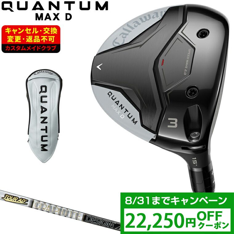 【クーポンで22250円OFF】 QUANTUM MAX D ドロー フェアウェイウッド TOUR AD Fカーボンシャフト 【カスタムクラブ 特注】 Callaway キャロウェイ 日本正規品 クアンタム 2026新製品｜ＥＺＡＫＩ　ＮＥＴ　ＧＯＬＦ