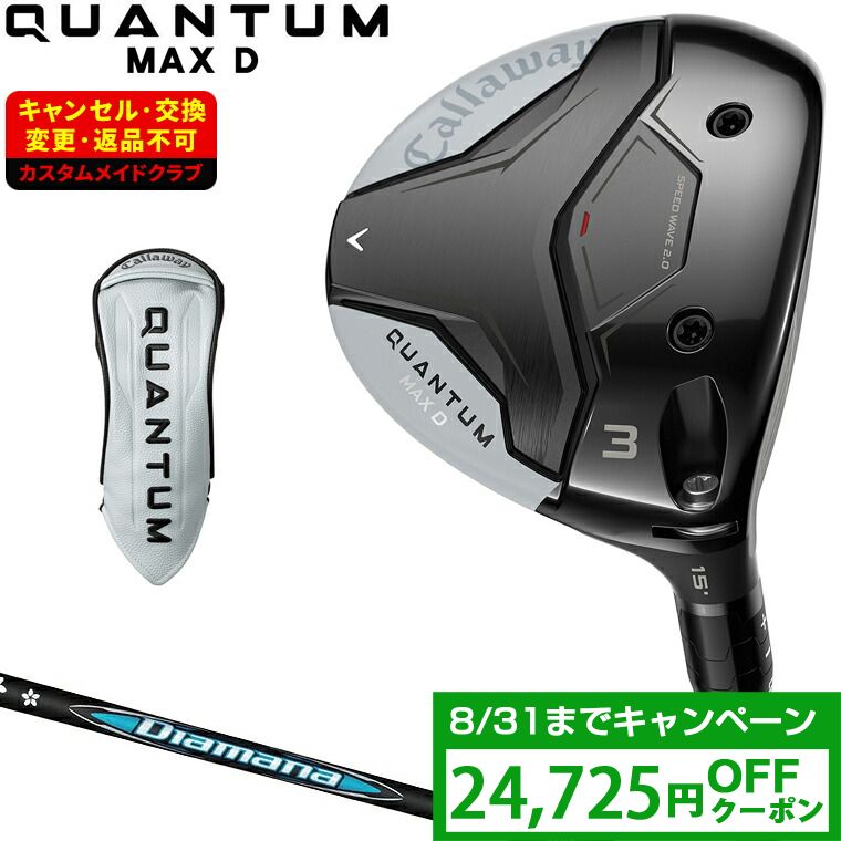 【クーポンで24725円OFF】 QUANTUM MAX D ドロー フェアウェイウッド Diamana BBカーボンシャフト 【カスタムクラブ 特注】 Callaway キャロウェイ 日本正規品 クアンタム 2026新製品｜ＥＺＡＫＩ　ＮＥＴ　ＧＯＬＦ