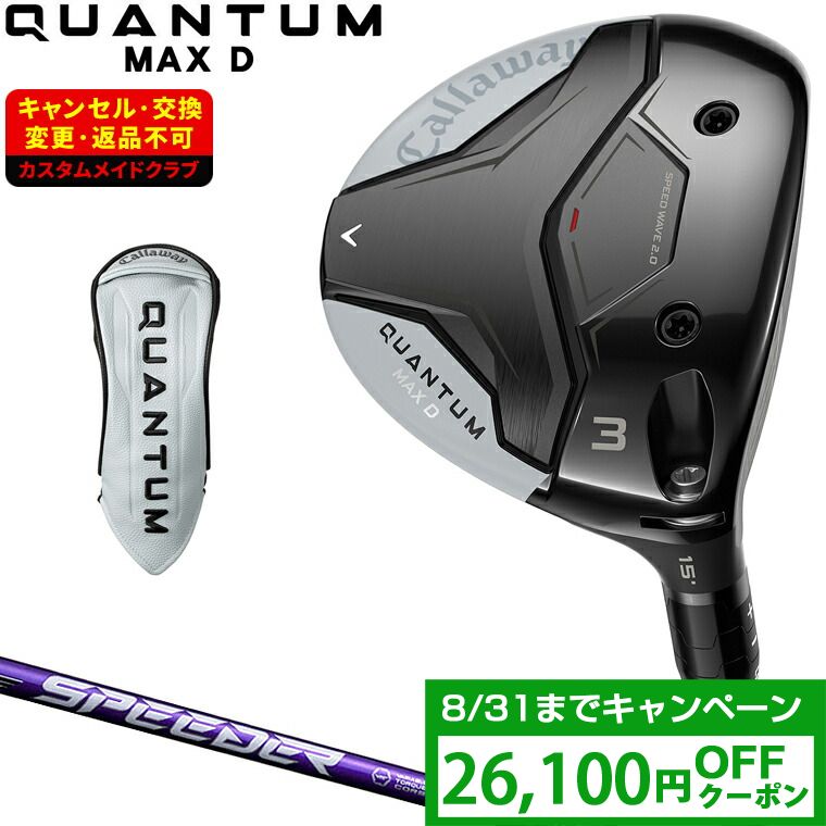【クーポンで26100円OFF】 QUANTUM MAX D ドロー フェアウェイウッド SPEEDER NX VIOLETカーボンシャフト 【カスタムクラブ 特注】 Callaway キャロウェイ 日本正規品 クアンタム 2026新製品｜ＥＺＡＫＩ　ＮＥＴ　ＧＯＬＦ