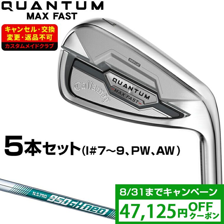【クーポンで47125円OFF】 QUANTUM MAX FAST アイアン NSPRO950GH neoスチールシャフト 5本セット(#7～9、PW、AW) 【カスタムクラブ 特注】 Callaway キャロウェイ 日本正規品 クアンタム 2026新製品｜ＥＺＡＫＩ　ＮＥＴ　ＧＯＬＦ