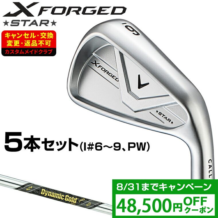 【クーポンで48500円OFF】 X FORGED STAR 26 アイアン ダイナミックゴールドMID115スチールシャフト 5本セット(#6～9、PW) 【カスタムクラブ 特注】 Callaway キャロウェイ 日本正規品 2026新製品｜ＥＺＡＫＩ　ＮＥＴ　ＧＯＬＦ