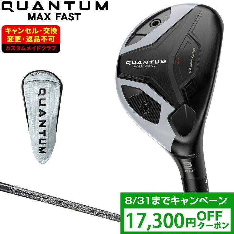 【クーポンで17300円OFF】 QUANTUM MAX FAST ユーティリティ SPDSTAR50カーボンシャフト 【カスタムクラブ 特注】 Callaway キャロウェイ 日本正規品 クアンタム 2026新製品｜ＥＺＡＫＩ　ＮＥＴ　ＧＯＬＦ
