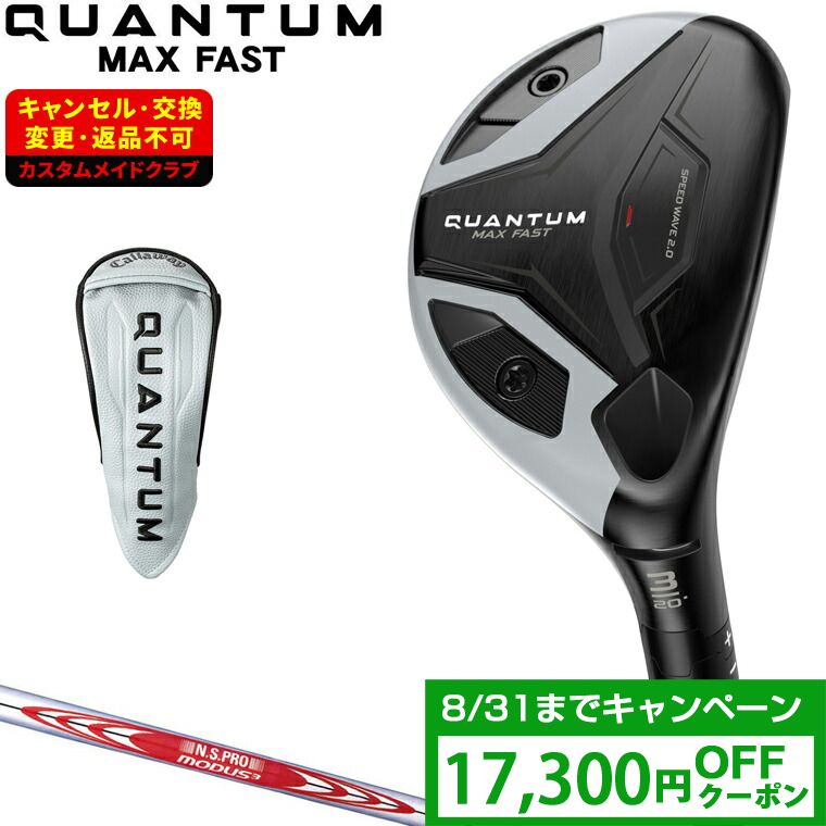 【クーポンで17300円OFF】 QUANTUM MAX FAST ユーティリティ NSPRO MODUS3 TOUR120スチールシャフト 【カスタムクラブ 特注】 Callaway キャロウェイ 日本正規品 クアンタム 2026新製品｜ＥＺＡＫＩ　ＮＥＴ　ＧＯＬＦ