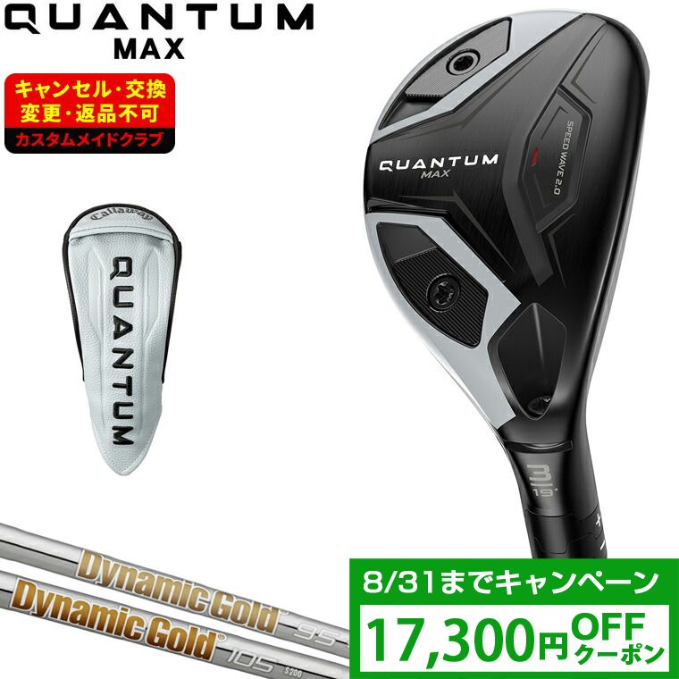 【クーポンで17300円OFF】 QUANTUM MAX ユーティリティ ダイナミックゴールドスチールシャフト 【カスタムクラブ 特注】 Callaway キャロウェイ 日本正規品 クアンタム 2026新製品｜ＥＺＡＫＩ　ＮＥＴ　ＧＯＬＦ 37,180円