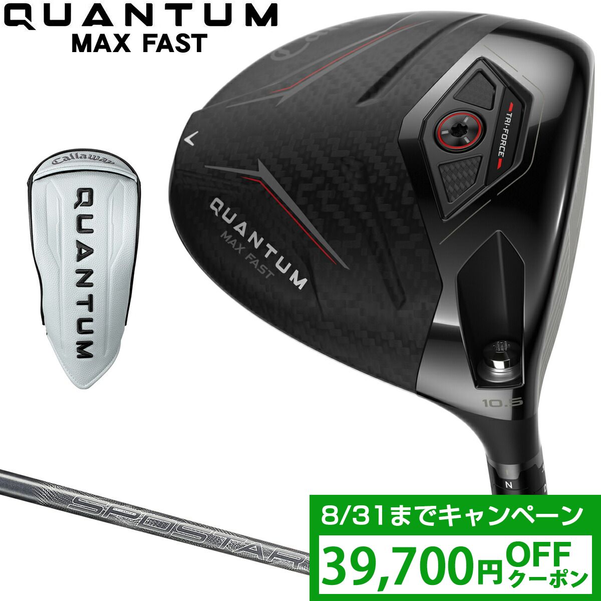 【クーポンで39700円OFF】 Callaway キャロウェイ 日本正規品 QUANTUM MAX FAST クアンタム マックスファスト ドライバー SPDSTAR 40カーボンシャフト 2026新製品 【当店在庫品】｜ＥＺＡＫＩ　ＮＥＴ　ＧＯＬＦ