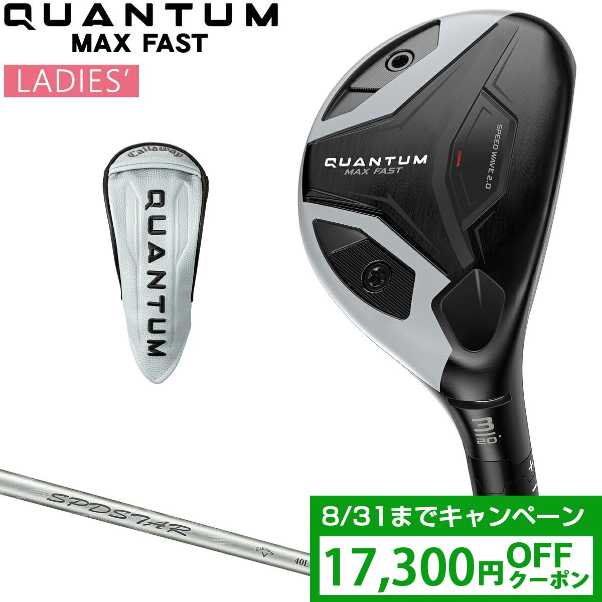 【クーポンで17300円OFF】 Callaway キャロウェイ 日本正規品 QUANTUM MAX FAST クアンタム マックスファスト ウィメンズ レディス ユーティリティ SPDSTAR 40 LDYカーボンシャフト 2026新製品｜ＥＺＡＫＩ　ＮＥＴ　ＧＯＬＦ