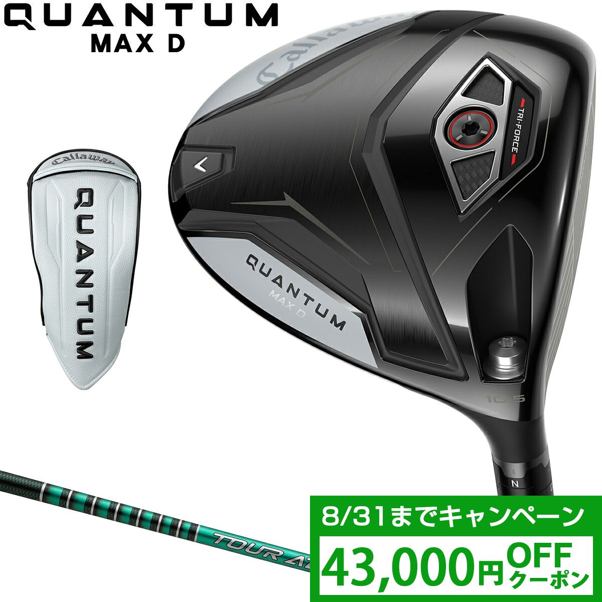 【クーポンで43000円OFF】 Callaway キャロウェイ 日本正規品 QUANTUM MAX D クアンタム マックスディー ドライバー TOUR AD FI-5カーボンシャフト 2026新製品 【当店在庫品】｜ＥＺＡＫＩ　ＮＥＴ　ＧＯＬＦ