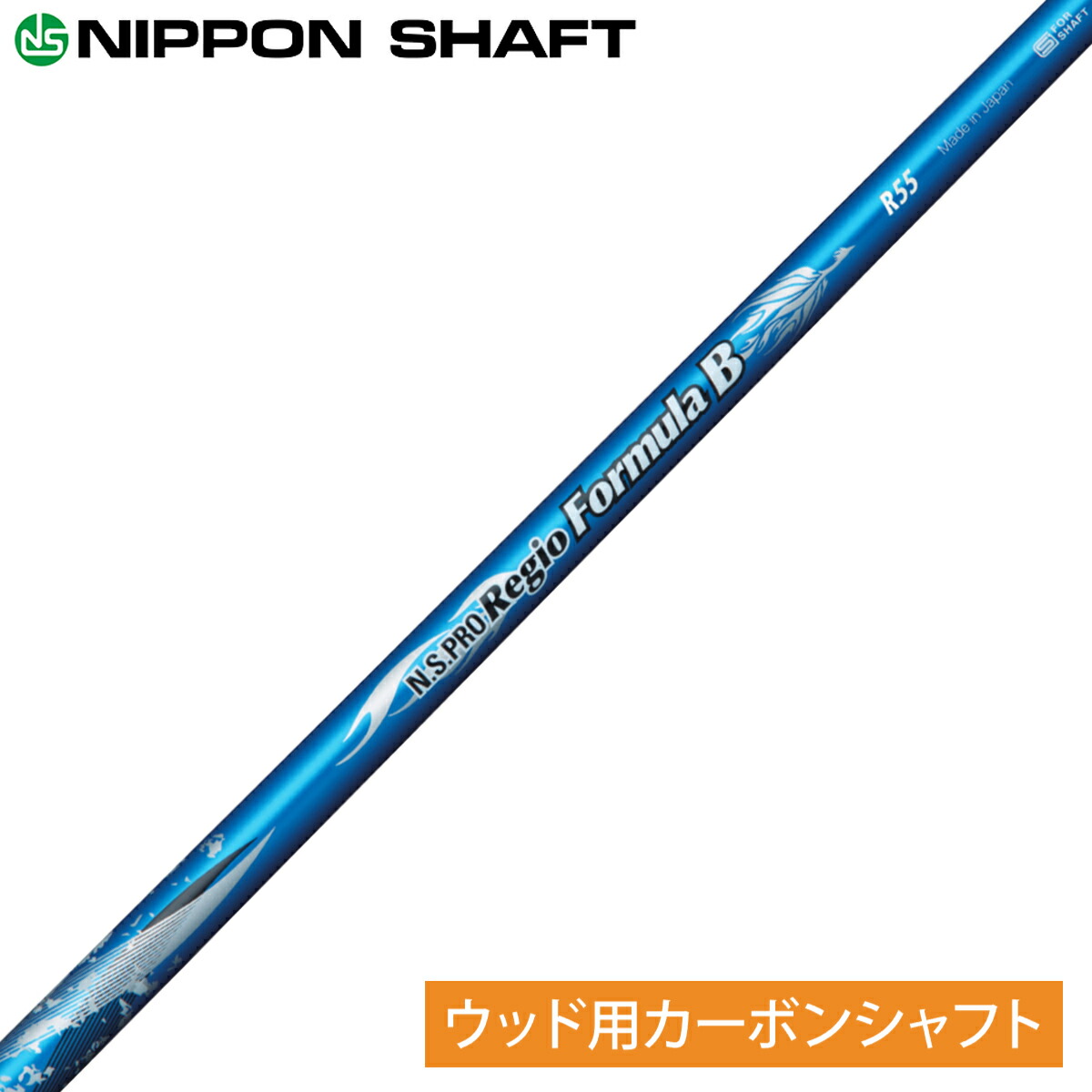 楽天市場】NIPPON SHAFT 日本シャフト 日本正規品 N.S.PRO Regio FW レジオ カーボンシャフト 単品 「  フェアウェイウッド用 NSPRO 」 : ＥＺＡＫＩ ＮＥＴ ＧＯＬＦ