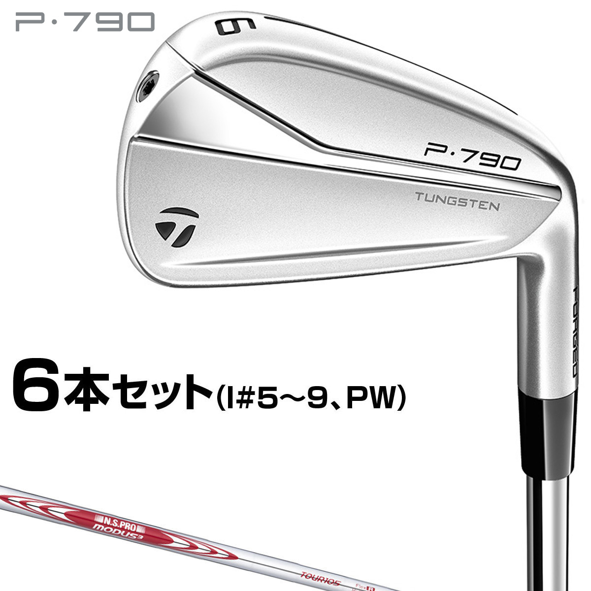 TaylorMade テーラーメイド日本正規品 P790 アイアン NSPRO MODUS3 TOUR105スチールシャフト  6本セット(#5〜9、PW) 【あす楽対応】 | ＥＺＡＫＩ　ＮＥＴ　ＧＯＬＦ