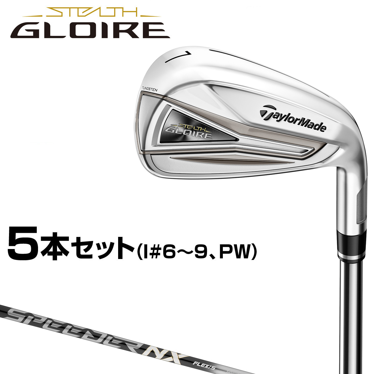 楽天市場】TaylorMade テーラーメイド日本正規品 STEALTH GLOIRE ステルスグローレ ウィメンズ アイアン SPEEDER NX  for TMカーボンシャフト 5本セット(I#7〜9、PW、SW) 【あす楽対応】 : ＥＺＡＫＩ ＮＥＴ ＧＯＬＦ