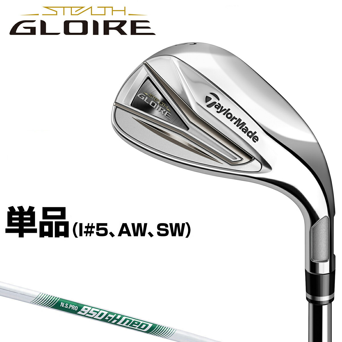 TaylorMade テーラーメイド日本正規品 STEATH GLOIRE ステルスグローレ アイアン NSPRO950GH neoスチールシャフト 単品(I#5、AW、SW)
