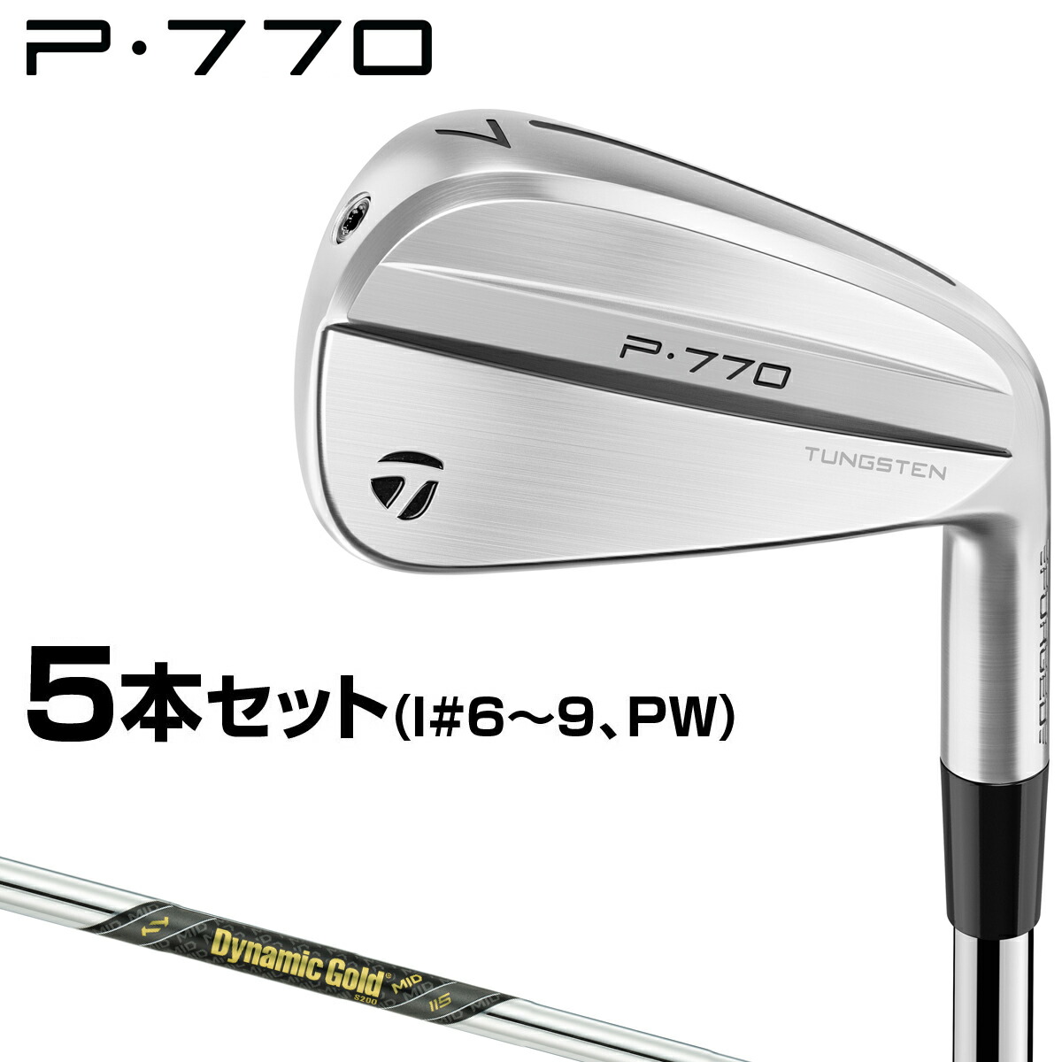 楽天市場】TaylorMade テーラーメイド 日本正規品 P770 アイアン 2024新製品 NSPRO MODUS3  TOUR105スチールシャフト 5本セット(#6～9、PW) 【当店在庫品】 : ＥＺＡＫＩ ＮＥＴ ＧＯＬＦ