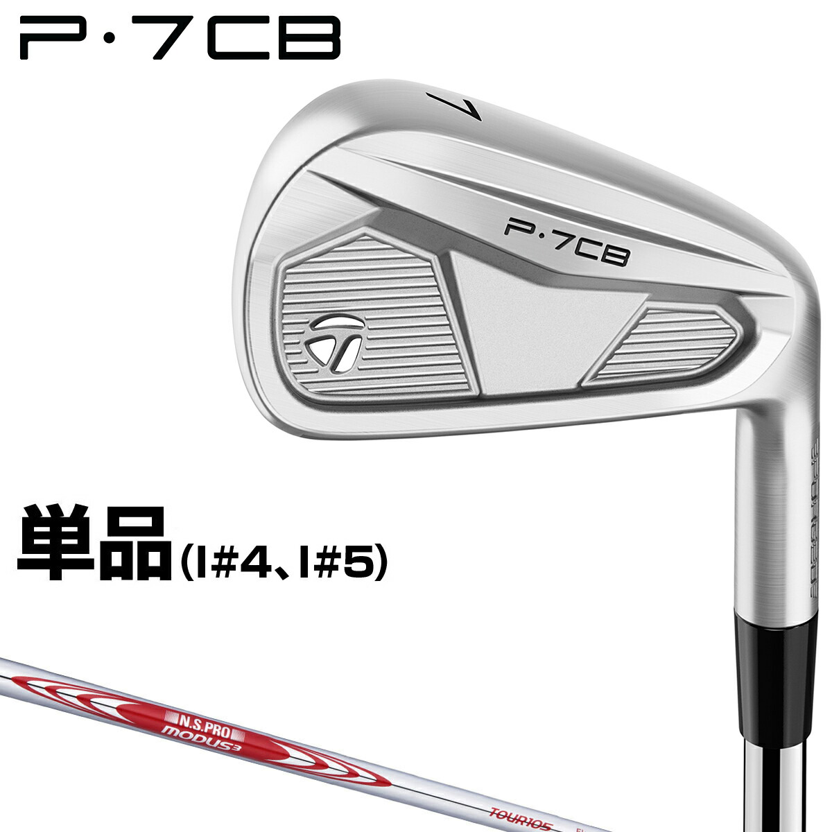 楽天市場】TaylorMade テーラーメイド 日本正規品 P7CB アイアン 2024新製品 NSPRO MODUS3  TOUR105スチールシャフト 5本セット(#6～9、PW) 【当店在庫品】 : ＥＺＡＫＩ ＮＥＴ ＧＯＬＦ