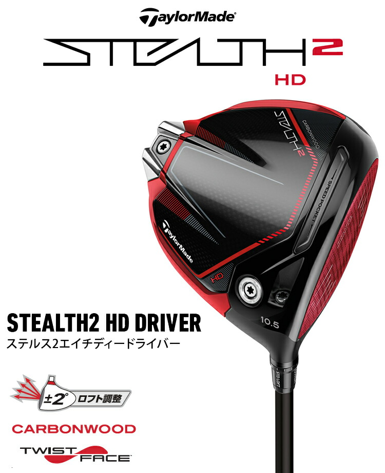 64％以上節約 TaylorMade テーラーメイド日本正規品 STEALTH2 HD