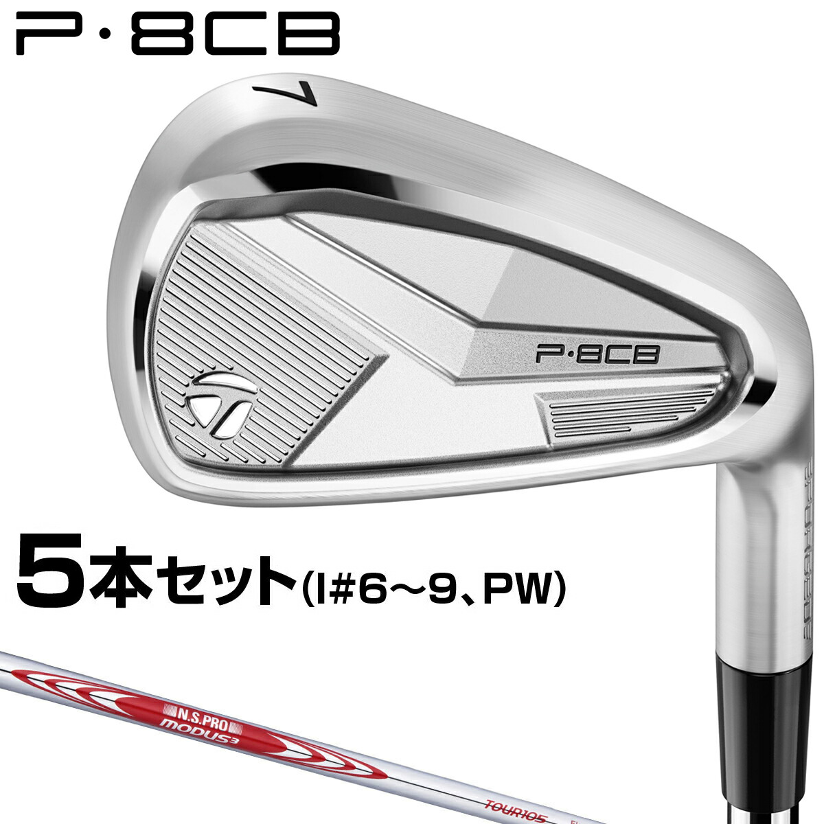 楽天市場】TaylorMade テーラーメイド 日本正規品 P8CB アイアン