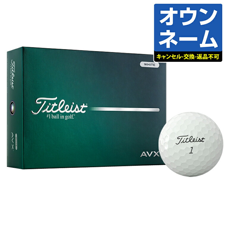 【名入れ オウンネーム】 Titleist タイトリスト日本正規品 AVX エイブイエックス 2026新製品 ゴルフボール1ダース(12個入)