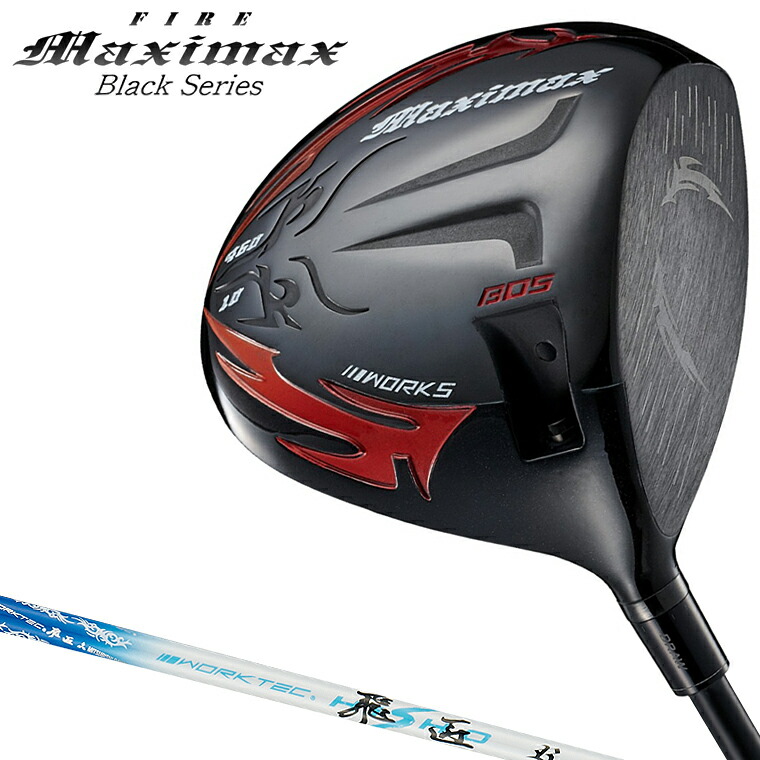 【7/25 エントリー/抽選で最大100%ポイントバック】 WORKS GOLF ワークスゴルフ 正規品 FIRE Maximax Black Series ファイヤー マキシマックス ブラックシリーズ ドライバー 三菱ケミカル ワークテック飛匠カーボンシャフト|EZAKI NET GOLF