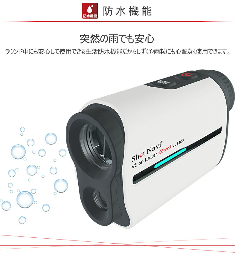 2021年モデル日本正規品ショットナビボイスレーザーレッドレオコンパクト高性能レーザーゴルフ距離測定器「ShotNaviVoiceLaserRedLeo」【あす楽対応】
